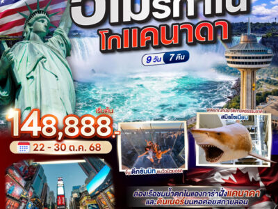 อเมริกาโน่ โกแคนาดา CANADA - AMERICA 9 วัน 7 คืน โดยสายการบิน Cathay Pacific (CX)