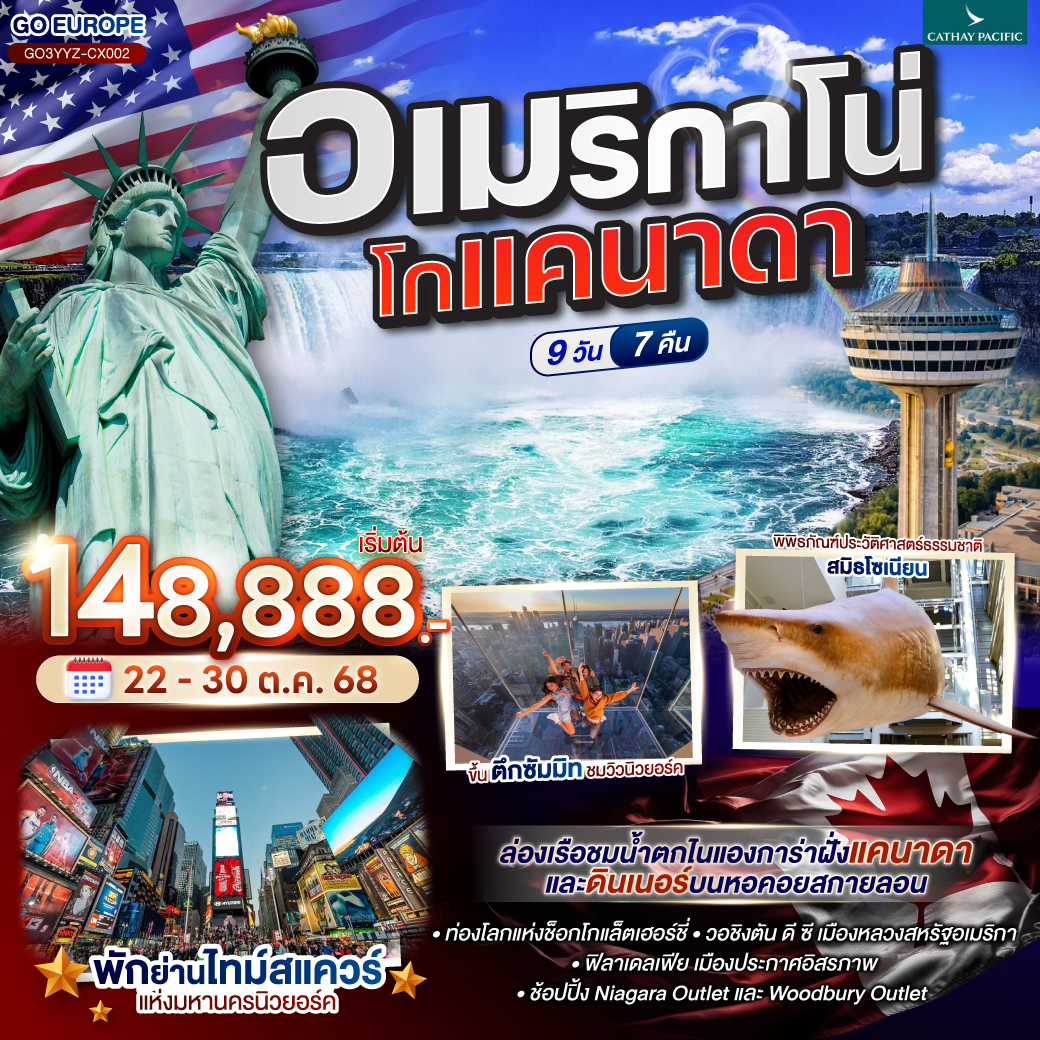 อเมริกาโน่ โกแคนาดา CANADA - AMERICA 9 วัน 7 คืน โดยสายการบิน Cathay Pacific (CX)