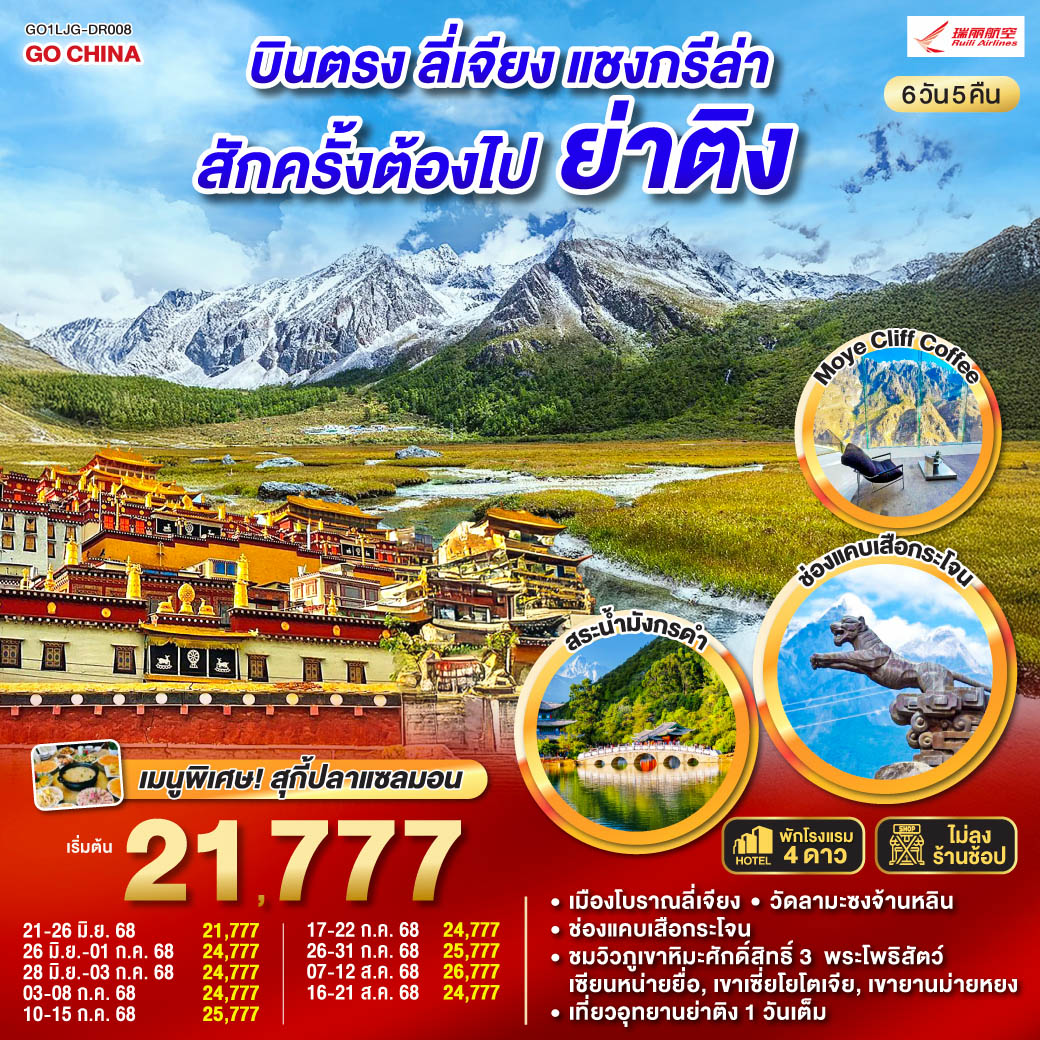 บินตรงลี่เจียง แชงกรีล่า ย่าติงสักครั้งต้องไปเยือน 6 วัน 5 คืน *ไม่ลงร้าน* โดยสายการบินรุ่ยลี่แอร์ไลน์ (DR)