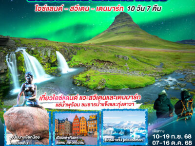 เที่ยวสแกน แดนกลาเซียร์ ไอซ์แลนด์ – สวีเดน - เดนมาร์ก 10 วัน 7 คืน โดยสายการบิน Emirates (EK)