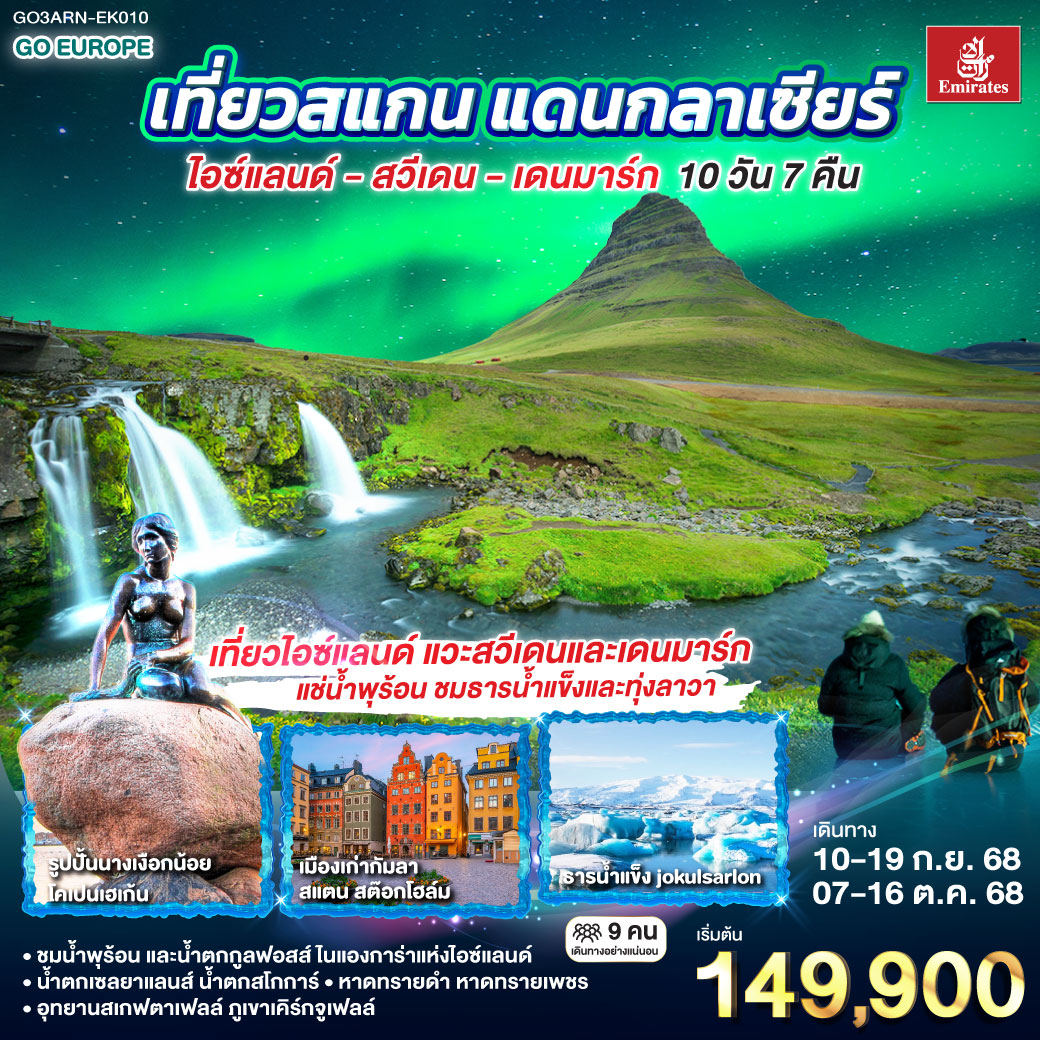 เที่ยวสแกน แดนกลาเซียร์ ไอซ์แลนด์ – สวีเดน - เดนมาร์ก 10 วัน 7 คืน โดยสายการบิน Emirates (EK)