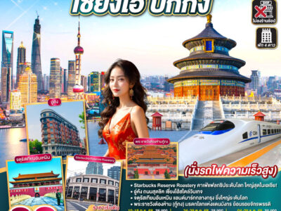 เที่ยวแบบติดแกลม เซี่ยงไฮ้ ปักกิ่ง 6วัน 4คืน นั่งรถไฟความเร็วสูง โดยสายการบิน Thai Airlines (TG)