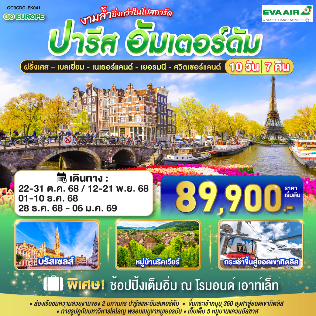 ปารีส - อัมส์เตอร์ดัม งามล้ำยิ่งกว่าในโปสการ์ด ฝรั่งเศส – เบลเยี่ยม - เนเธอร์แลนด์ เยอรมนี - สวิตเซอร์แลนด์ 10 วัน 7 คืน โดยสายการบินเอมิเรทซ์ (EK)