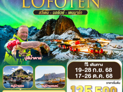 LOFOTEN จับปู ดูแสงเหนือ สวีเดน นอร์เวย์ เดนมาร์ก 10 วัน 7 คืน โดยสายการบิน EMIRATES (EK)