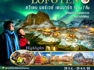 LOFOTEN ดูแสงเหนือสีเขียว เคี้ยวปูสีน้ำตาล สวีเดน นอร์เวย์ เดนมาร์ก 10 วัน 7 คืน โดยสายการบินไทย (TG)