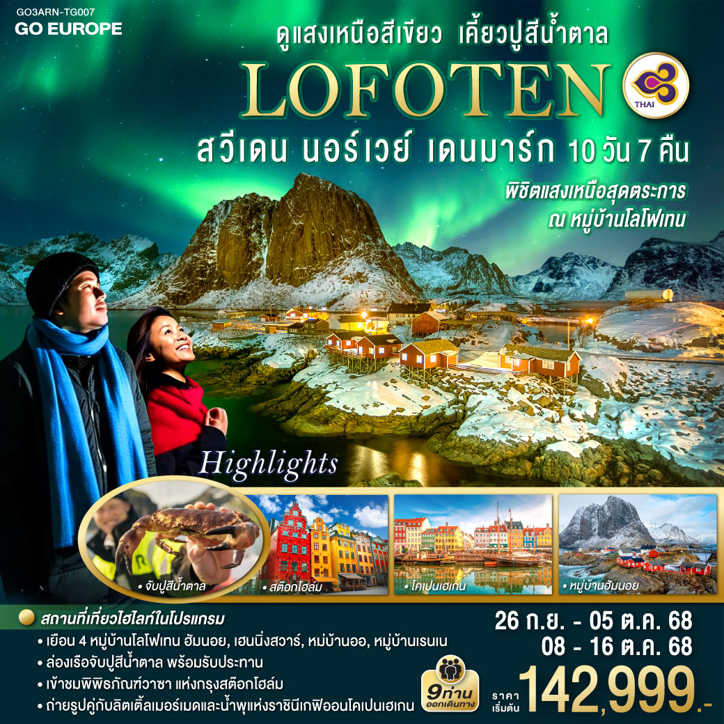 LOFOTEN ดูแสงเหนือสีเขียว เคี้ยวปูสีน้ำตาล สวีเดน นอร์เวย์ เดนมาร์ก 10 วัน 7 คืน โดยสายการบินไทย (TG)