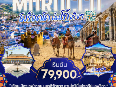 MOROCCO โมร็อคโค นั้นโก้จริงๆ 10 วัน 7 คืน โดยสายการบิน EMIRATES (EK)