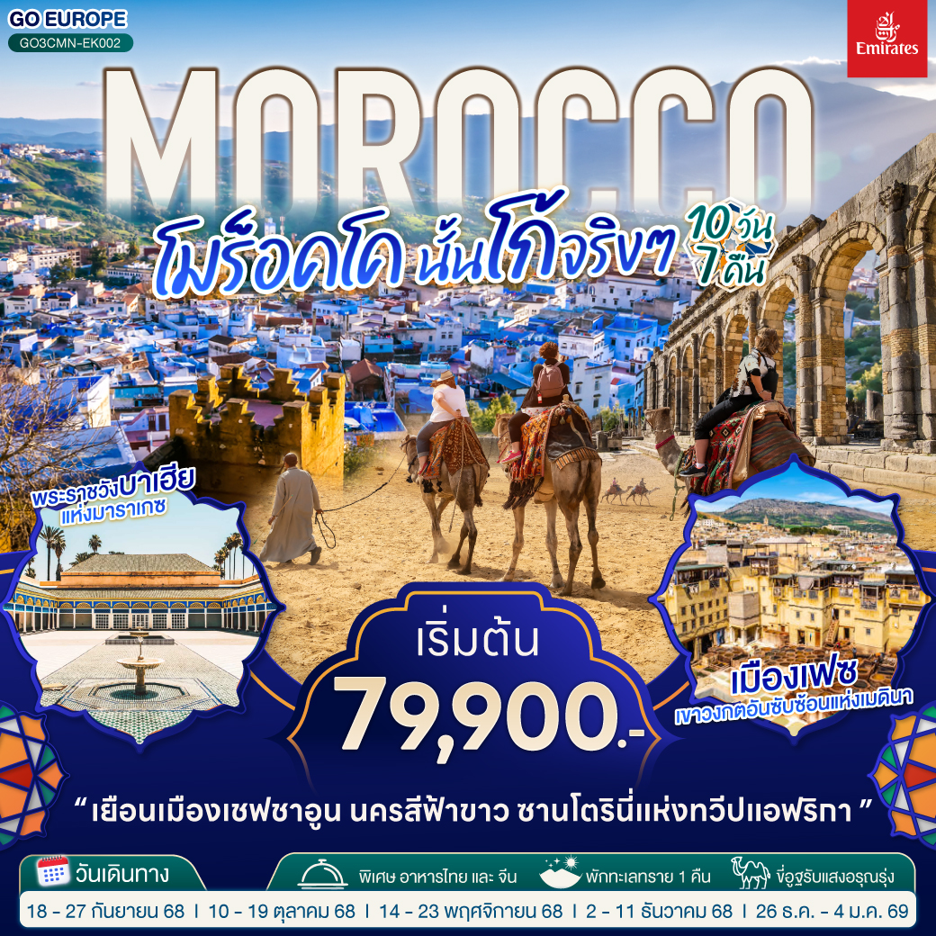 MOROCCO โมร็อคโค นั้นโก้จริงๆ 10 วัน 7 คืน โดยสายการบิน EMIRATES (EK)