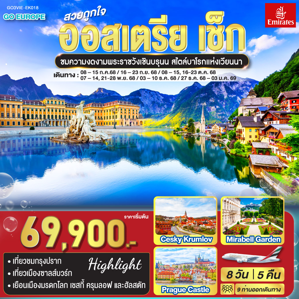 สวยถูกใจ ออสเตรีย - เช็ก 8 วัน 5 คืน โดยสายการบิน Emirates (EK)