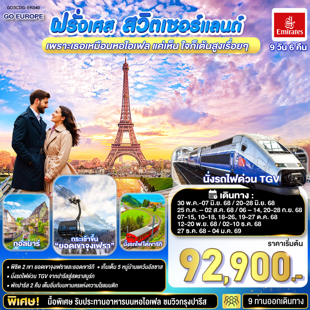 เพราะเธอเหมือนหอไอเฟล แค่เห็น ใจก็เต้นสูงเรื่อยๆ ฝรั่งเศส –สวิตเซอร์แลนด์ 9 วัน 6 คืน โดยสายการบินเอมิเรทซ์ (EK)