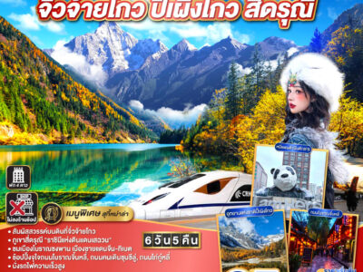 เที่ยวเฉิงตู ชมความงาม 3 อุทยาน จิ่วจ้ายโกว ปี้เผิงโกว สี่ดรุณี * ไม่ลงร้านช้อป 6วัน 5คืน โดยสายการบิน LION AIR (SL)