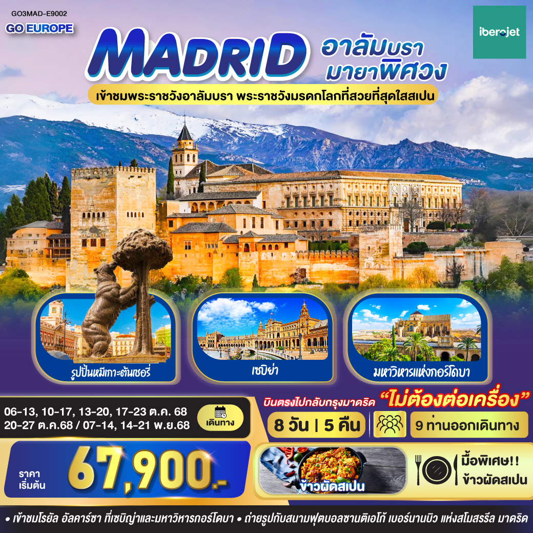 มาดริด - อาลัมบรา มายาพิศวง สเปน 8 วัน 5 คืน โดยสายการบินไอเบอร์โร่เจ็ท (E9)