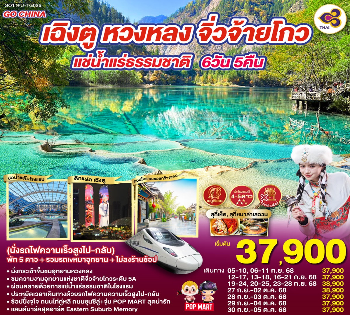 CHINA..เฉิงตู หวงหลง จิ่วจ้ายโกว แช่น้ำแร่ธรรมชาติ (นั่งรถไฟความเร็วสูงไป-กลับ) พัก 5 ดาว + รวมรถเหมาอุทยาน 6วัน5คืน TG