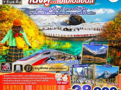 CHINA..เฉิงตู อุทยานภูเขาสี่ดรุณี อุทยานปี้เผิงโกว ภูผาหิมะกลาเซียร์ต๋ากู่ปิงชวน อุทยานจิ่วจ้ายโกว (นั่งรถไฟความเร็วสูง) 7วัน6คืน TG