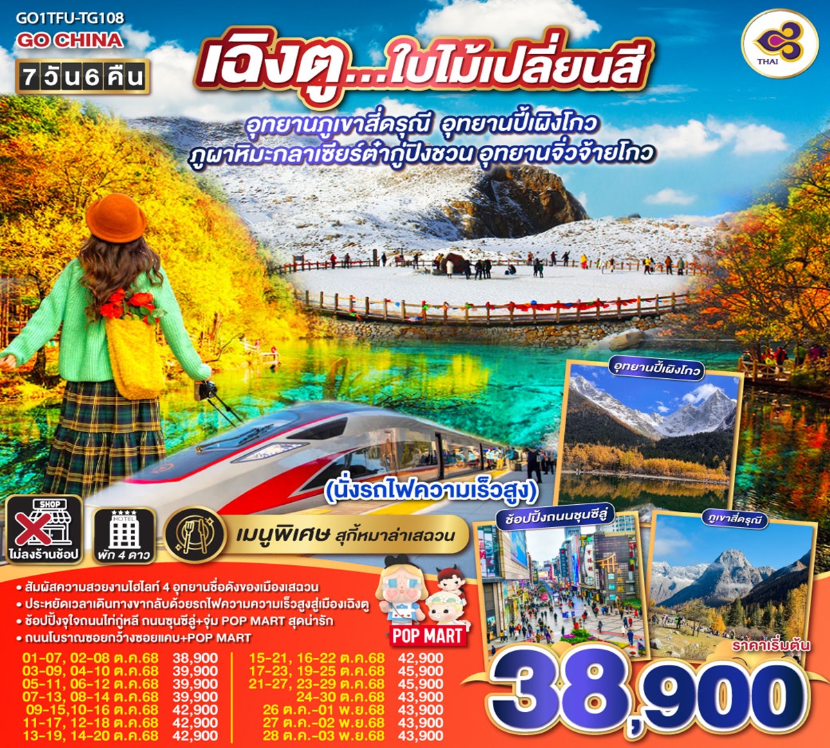 CHINA..เฉิงตู อุทยานภูเขาสี่ดรุณี อุทยานปี้เผิงโกว ภูผาหิมะกลาเซียร์ต๋ากู่ปิงชวน อุทยานจิ่วจ้ายโกว (นั่งรถไฟความเร็วสูง) 7วัน6คืน TG