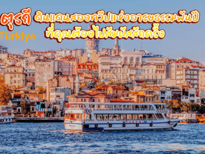 Turkey-info ประเทศตุรกี หรือตุรเคีย