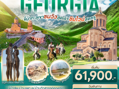 GEORGIA ขี่ม้าทะลุเขา ชมวิวสุดเร้า ชิมไวน์สุดหรู 8 วัน 5 คืน โดยสายการบิน TURKISH AIRLINES (TK)