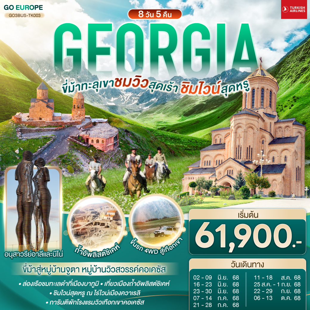 GEORGIA ขี่ม้าทะลุเขา ชมวิวสุดเร้า ชิมไวน์สุดหรู 8 วัน 5 คืน โดยสายการบิน TURKISH AIRLINES (TK)