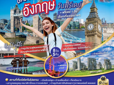ONE FREE DAY in UK อังกฤษ วันฟรีเดย์ 8 วัน 5 คืน โดยสายการบิน Singapore Airlines