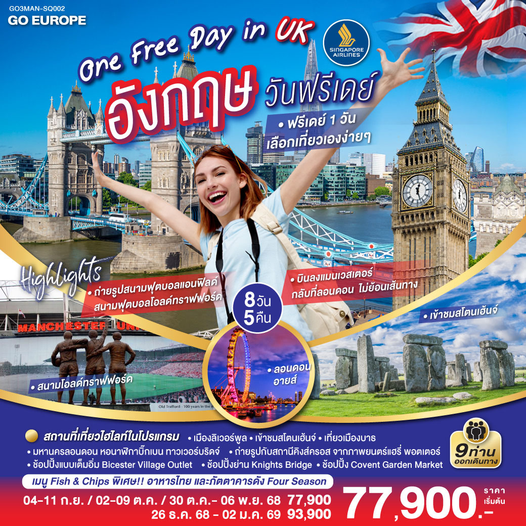 ONE FREE DAY in UK อังกฤษ วันฟรีเดย์ 8 วัน 5 คืน โดยสายการบิน Singapore Airlines