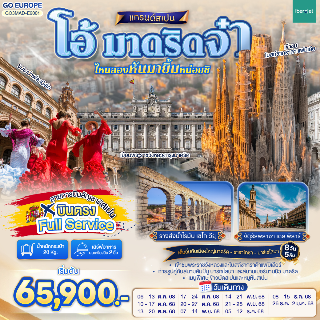 โอ้ มาดริดจ๋า ไหนลองหันมายิ้มหน่อยซิ สเปน 8 วัน 5 คืน โดยสายการบินไอเบอร์โร่เจ็ท (E9)