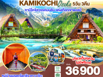 SHIRAKAWAGO KAMIKOCHI OSAKA 5D 3N โดยสายการบินไทยแอร์เอเชีย เอ็กซ์ [XJ]
