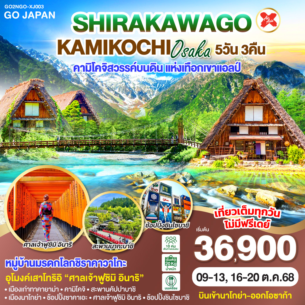 SHIRAKAWAGO KAMIKOCHI OSAKA 5D 3N โดยสายการบินไทยแอร์เอเชีย เอ็กซ์ [XJ]