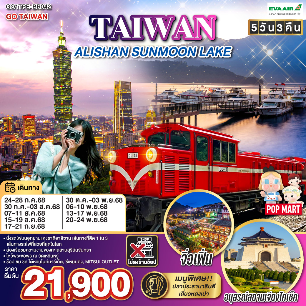 TAIWAN ALISHAN SUNMOON LAKE 5 วัน 3 คืน *ไม่ลงร้าน* โดยสายการบิน EVA AIR (BR)