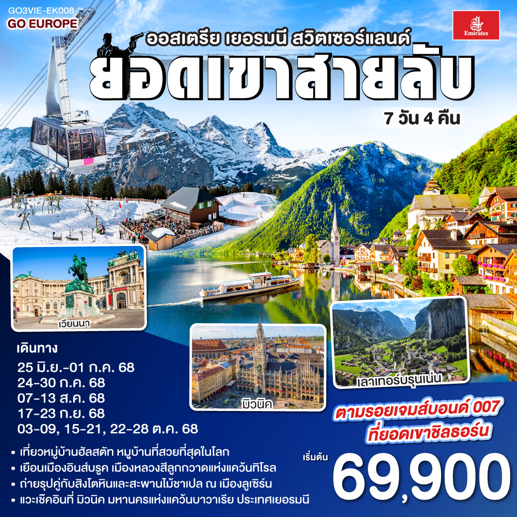 ยอดเขาสายลับ ออสเตรีย - เยอรมนี - สวิตเซอร์แลนด์ 7วัน 4คืน โดยสายการบิน Emirates (EK)