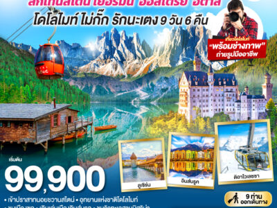 โดโลไมท์ ไม่กั๊ก รักนะเตง สวิตเซอร์แลนด์ - ลิกเทนสไตน์ เยอรมนี - ออสเตรีย - อิตาลี 9 วัน 6 คืน โดยสายการบินไทย (TG)
