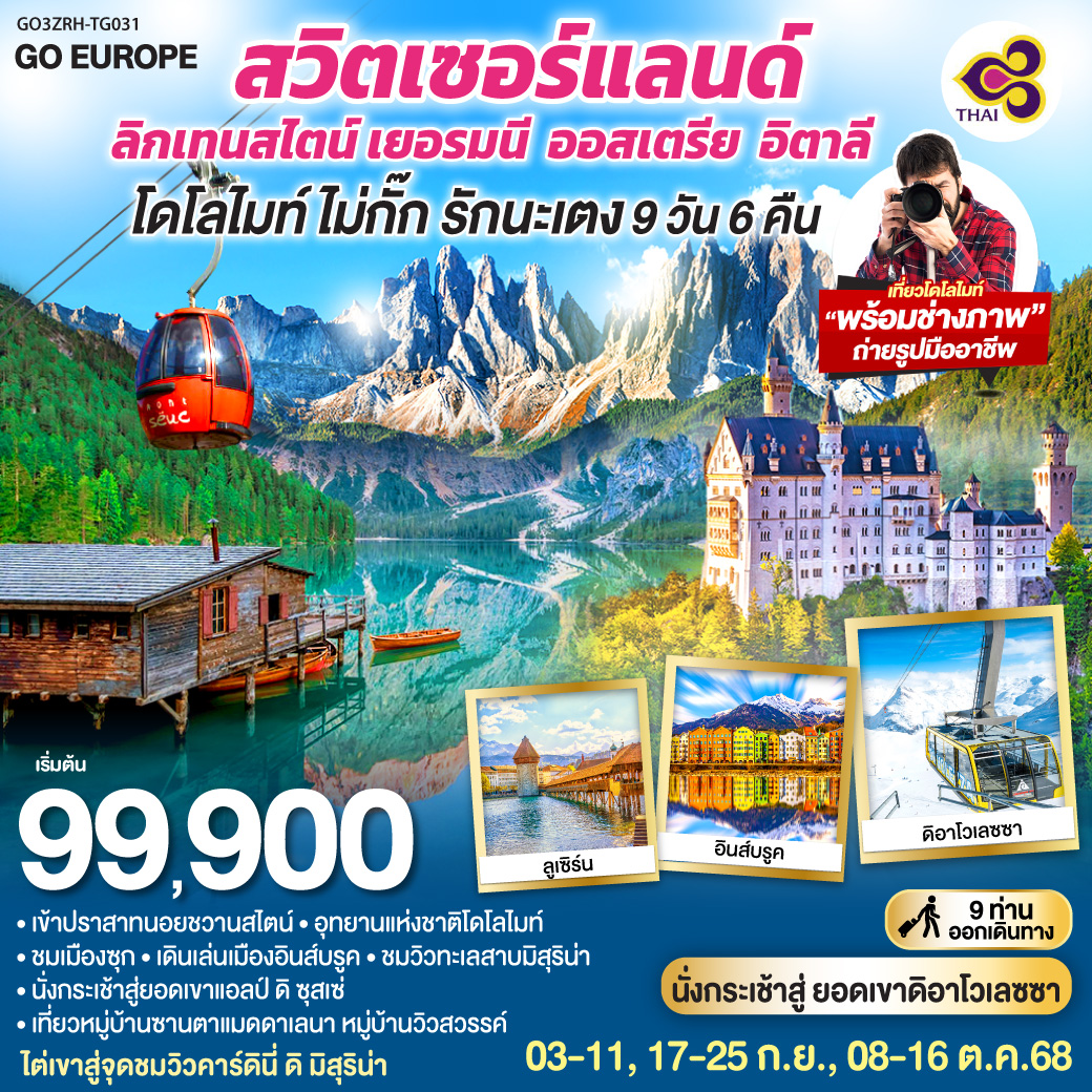 โดโลไมท์ ไม่กั๊ก รักนะเตง สวิตเซอร์แลนด์ - ลิกเทนสไตน์ เยอรมนี - ออสเตรีย - อิตาลี 9 วัน 6 คืน โดยสายการบินไทย (TG)
