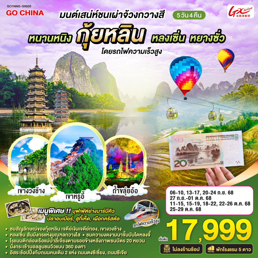 มนต์เสน่ห์ชนเผ่าจ้วงกวางสี หนานหนิง กุ้ยหลิน หลงเซิ่น หยางซั่ว โดยรถไฟความเร็วสูง 5 วัน 4 คืน ไม่ลงร้าน โดยสายการบิน GX Airlines (GX)