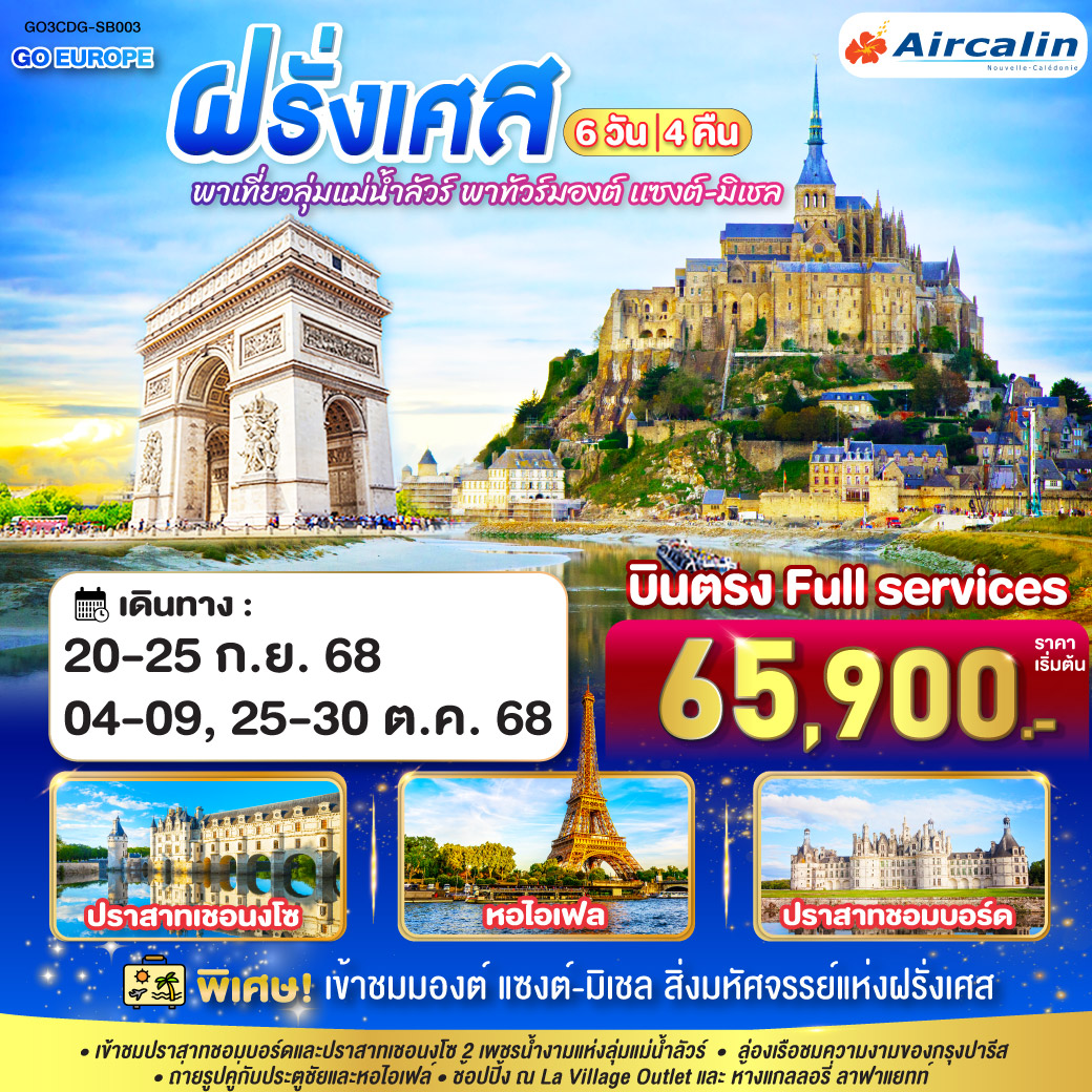 พาเที่ยวลุ่มแม่น้ำลัวร์ พาทัวร์มองต์ เเซงต์-มิเชล ฝรั่งเศส 6 วัน 4 คืน โดยสายการบินแอร์คาลิน (SB)