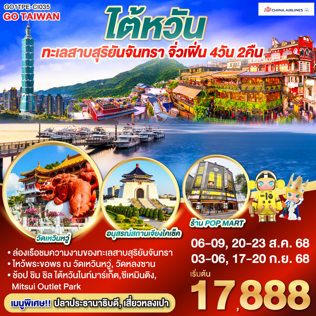 ไต้หวัน ทะเลสาบสุริยันจันทรา จิ่วเฟิ่น 4วัน 2คืน โดยสายการบิน CHINA AIRLINES (CI)