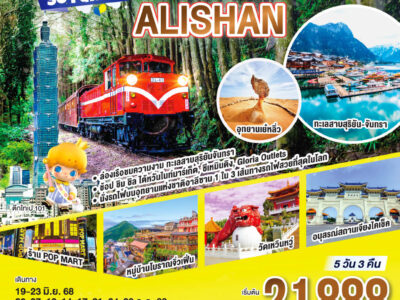 Taiwan Alishan So Funny 5 วัน 3 คืน โดยสายการบิน CHINA AIRLINES (CI)