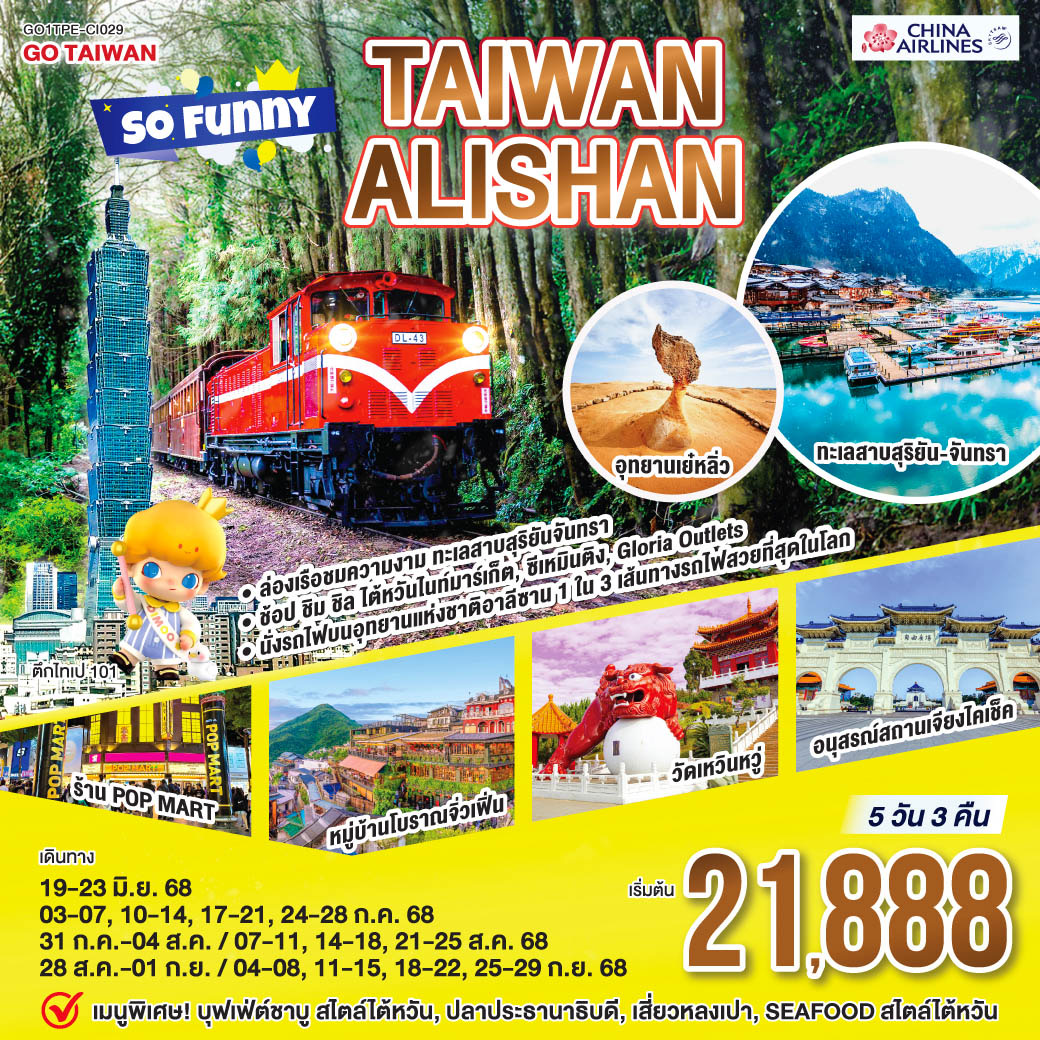 Taiwan Alishan So Funny 5 วัน 3 คืน โดยสายการบิน CHINA AIRLINES (CI)