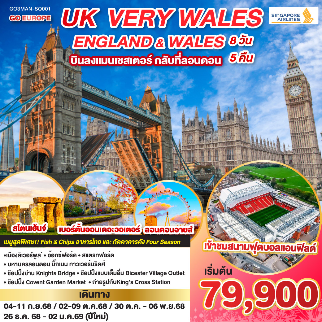 UK VERY WALES อังกฤษและเวลส์ 8วัน 5คืน โดยสายการบิน Singapore (SQ)