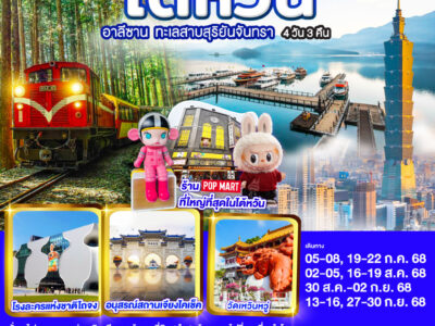 ไต้หวัน อาลีซาน ทะเลสาบสุริยันจันทรา 4 วัน 3 คืน โดยสายการบิน CHINA AIRLINES (CI)