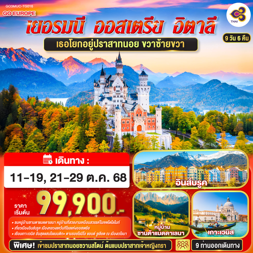 เธอโยกอยู่ปราสาทนอย ขวาซ้ายขวา เยอรมนี - ออสเตรีย - อิตาลี 9 วัน 6 คืน โดยสายการบินไทย (TG)