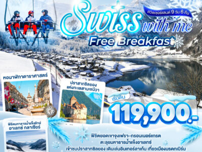 SWISS WITH ME FREE BREAKFAST สวิตเซอร์แลนด์ 9 วัน 6 คืน โดยสายการบินไทย (TG)
