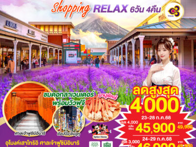 OSAKA FUJI TOKYO SHOPPING RELAX 6D 4N โดยสายการบินไทย [TG]