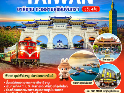 ไต้หวัน อาลีซาน ทะเลสาบสุริยันจันทรา 5วัน 4คืน โดยสายการบิน STARLUX AIRLINES (JX)
