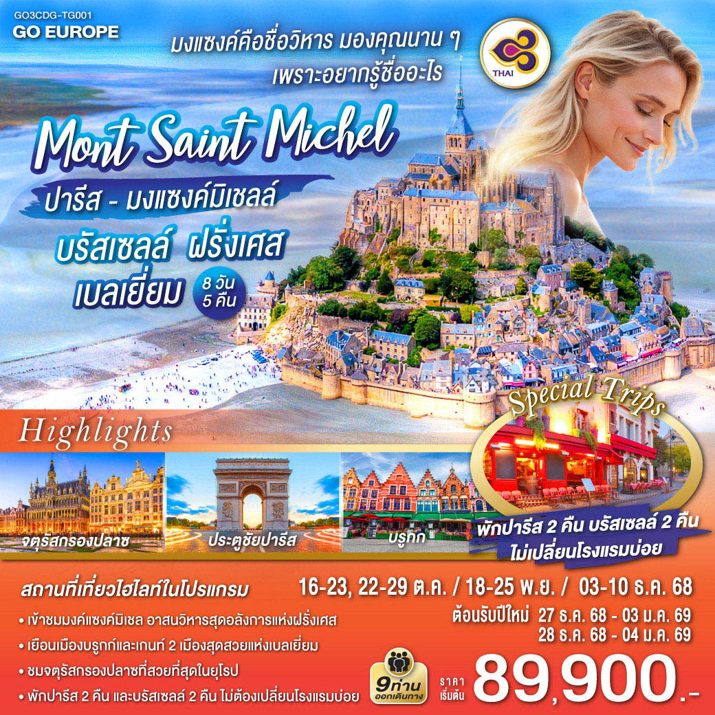 มงแซงค์คือชื่อวิหาร มองคุณนานๆ อยากรู้ชื่ออะไร ปารีส - มงแซงค์มิเชลล์ - บรัสเซลล์ ฝรั่งเศส - เบลเยี่ยม 8 วัน 5 คืน โดยสายการบินไทย (TG)