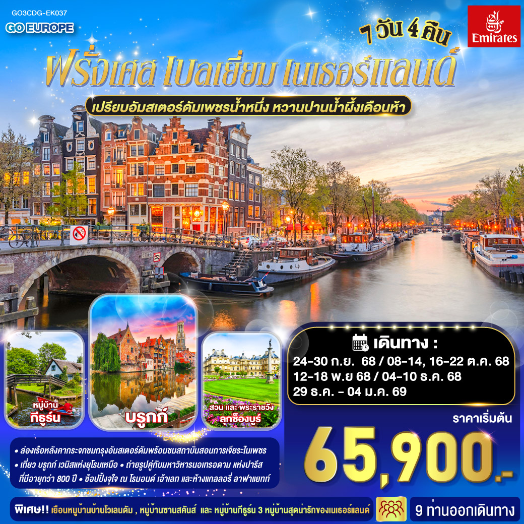 เปรียบอัมสเตอร์ดัมเพชรน้ำหนึ่ง หวานปานน้ำผึ้งเดือนห้า ฝรั่งเศส เบลเยี่ยม เนเธอร์แลนด์ 7 วัน 4 คืน โดยสายการบินเอมิเรทซ์ (EK)