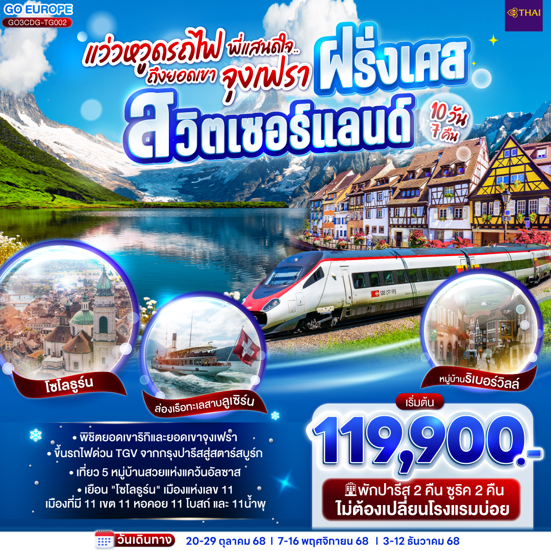 แว่วหวูดรถไฟ พี่แสนดีใจ ยอดเขาจุงเฟรา ฝรั่งเศส - สวิตเซอร์แลนด์ 10 วัน 7 คืน โดยสายการบินไทย (TG)