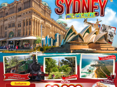 ออสเตรเลีย SYDNEY WE ARE HERE ซิดนีย์ เมลเบิร์น 7 วัน 4 คืน โดยสายการบินสิงคโปร์ (SQ)