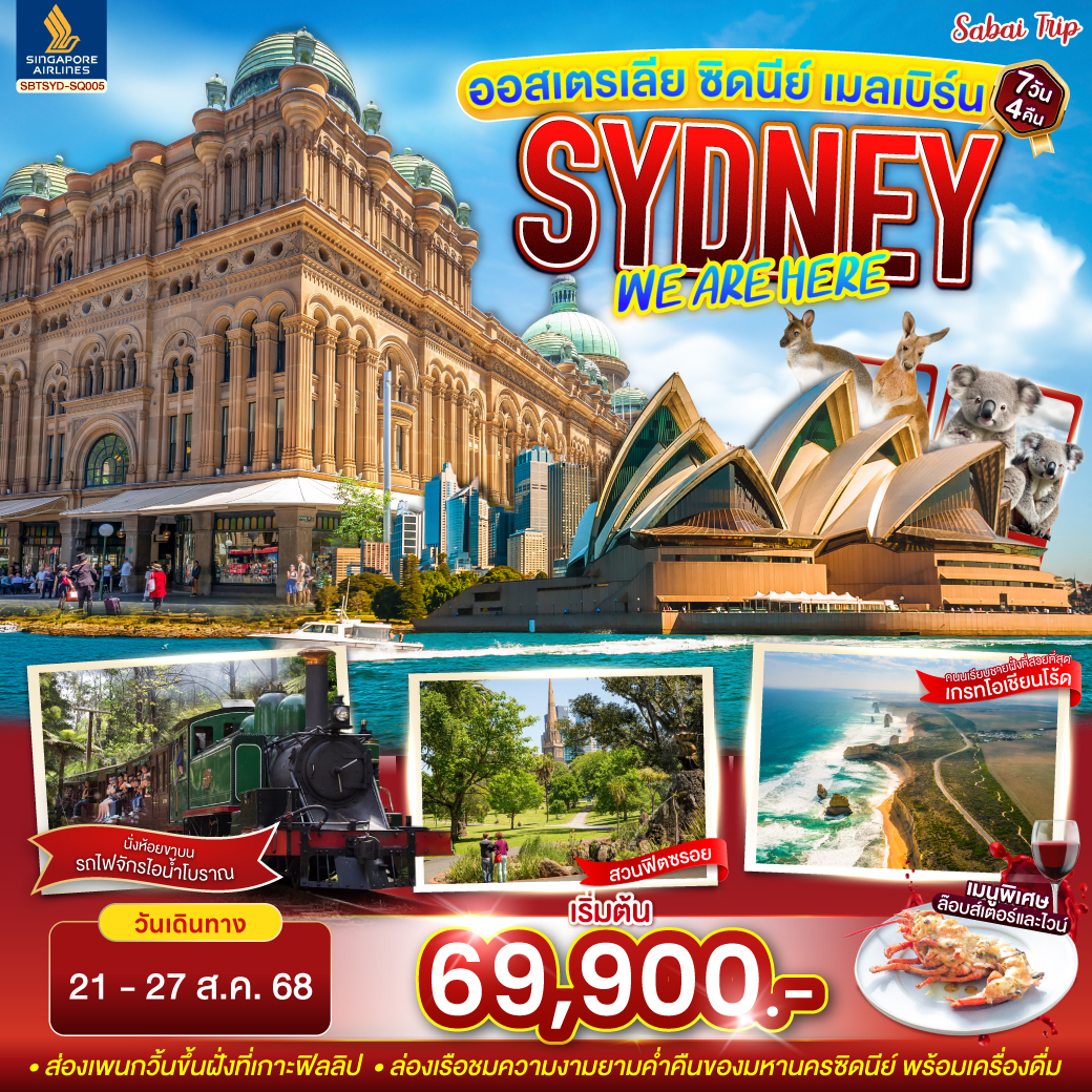 ออสเตรเลีย SYDNEY WE ARE HERE ซิดนีย์ เมลเบิร์น 7 วัน 4 คืน โดยสายการบินสิงคโปร์ (SQ)
