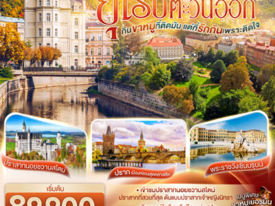 ยุโรปตะวันออก เยอรมนี – เชก –ออสเตรีย 9วัน 6 คืน โดยสายการบิน EVA AIR (BR)
