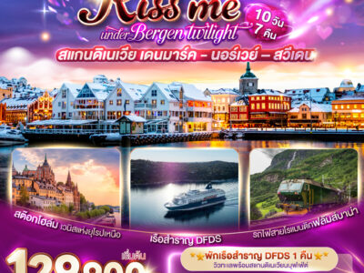 KISS ME UNDER BERGEN TWIGHT LIGHT SCANDINAVIA สแกนดิเนเวีย เดนมาร์ค - นอร์เวย์ –สวีเดน 10 วัน 7 คืน โดยสายการบินไทย (TG)