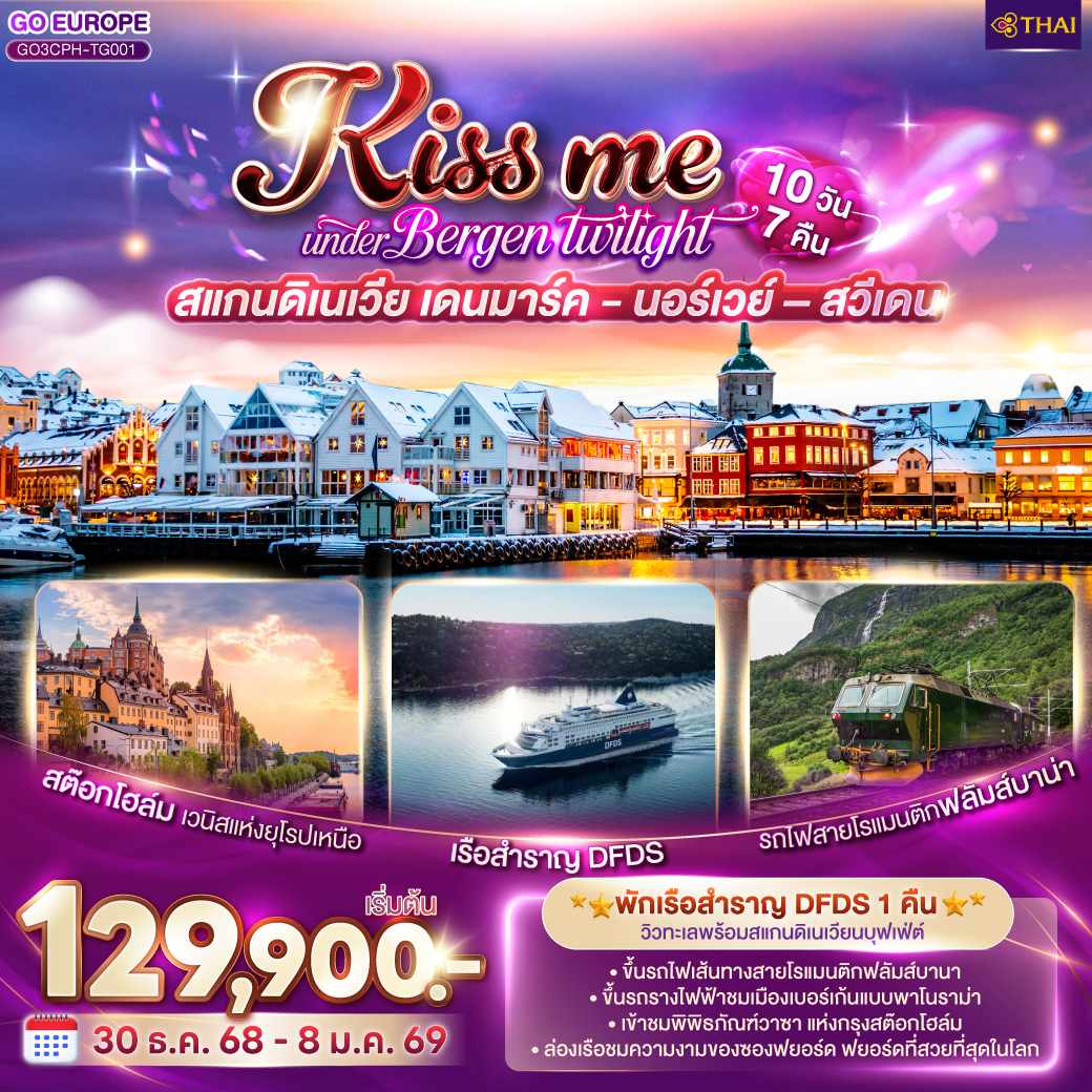 KISS ME UNDER BERGEN TWIGHT LIGHT SCANDINAVIA สแกนดิเนเวีย เดนมาร์ค - นอร์เวย์ –สวีเดน 10 วัน 7 คืน โดยสายการบินไทย (TG)